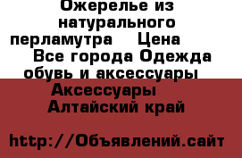 Ожерелье из натурального перламутра. › Цена ­ 5 000 - Все города Одежда, обувь и аксессуары » Аксессуары   . Алтайский край